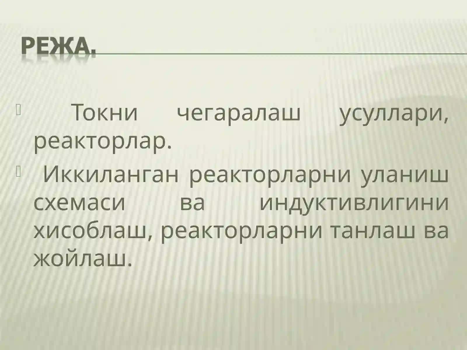 ТОК ЧЕГАРАЛОВЧИ РЕАКТОРЛАР 2