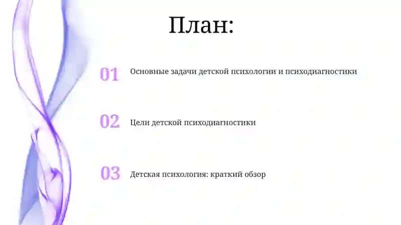 Детская психология и психодиагностика 2