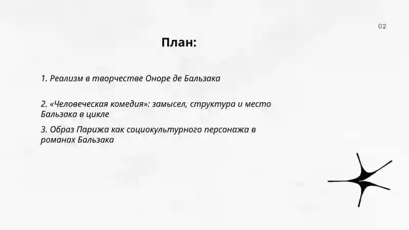 Творчество Оноре де Бальзак 2