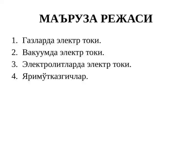 Электр токи 2