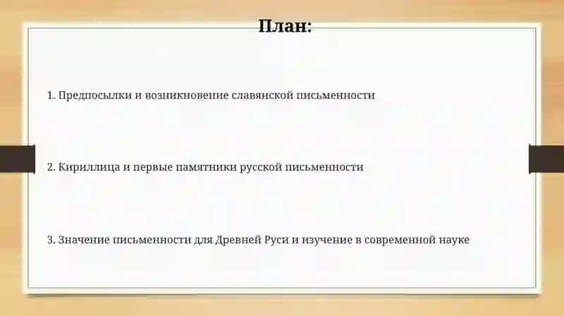 Зарождение письменности на Руси 2