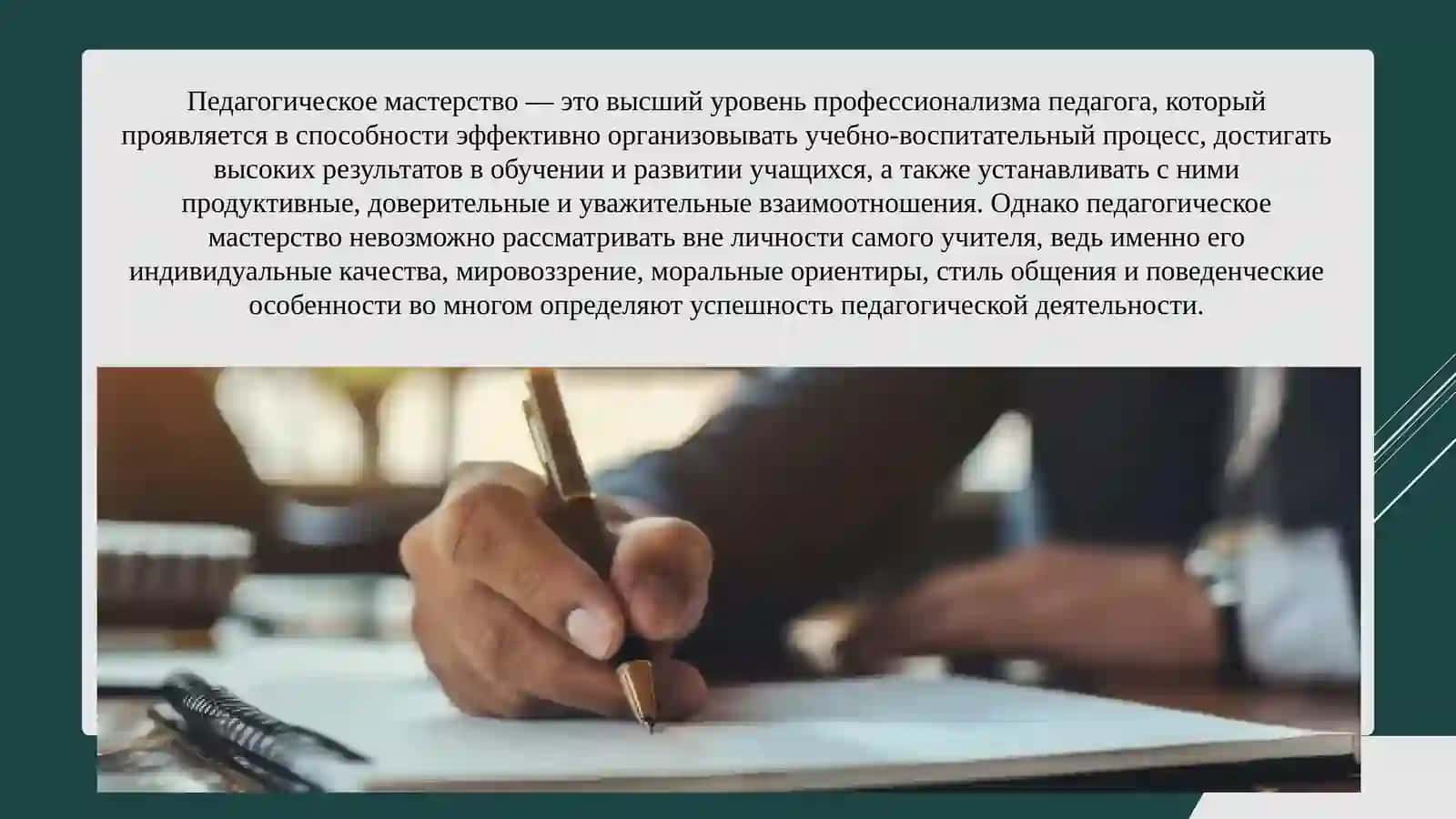 Педагогическое мастерство и личность учителя 2