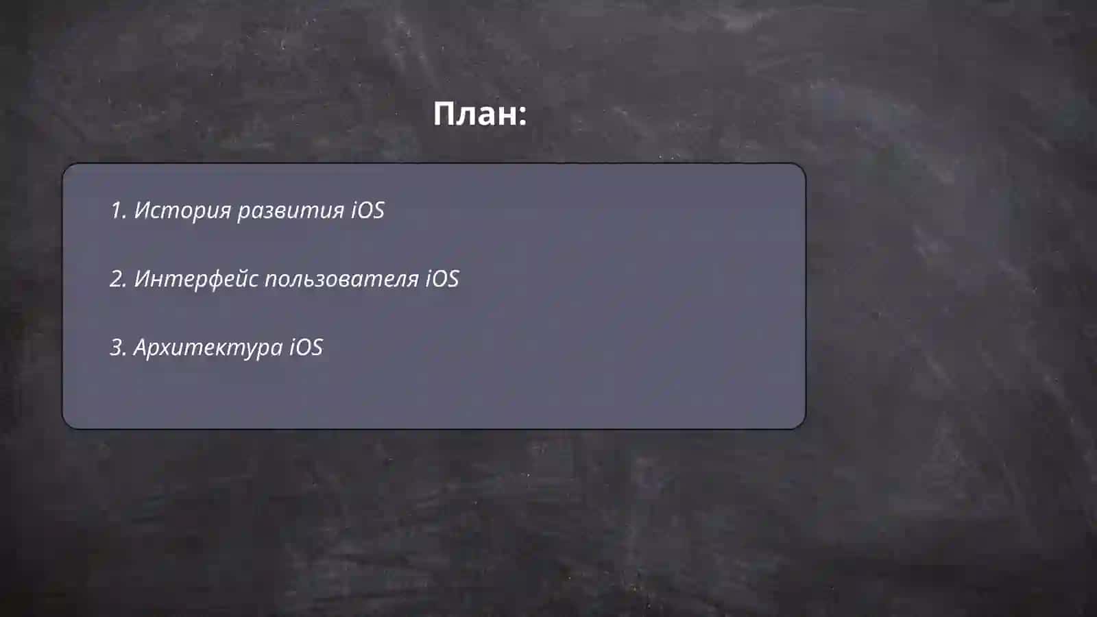 Мобильная операционная система iOS 2