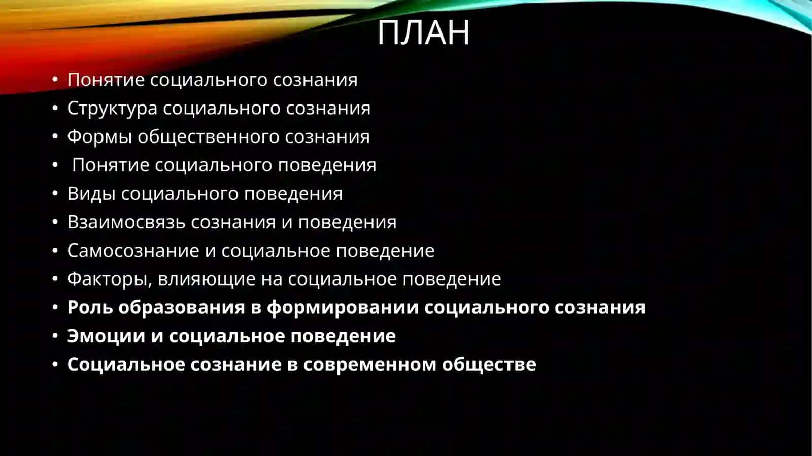 Социальное сознание и социальное поведение 2