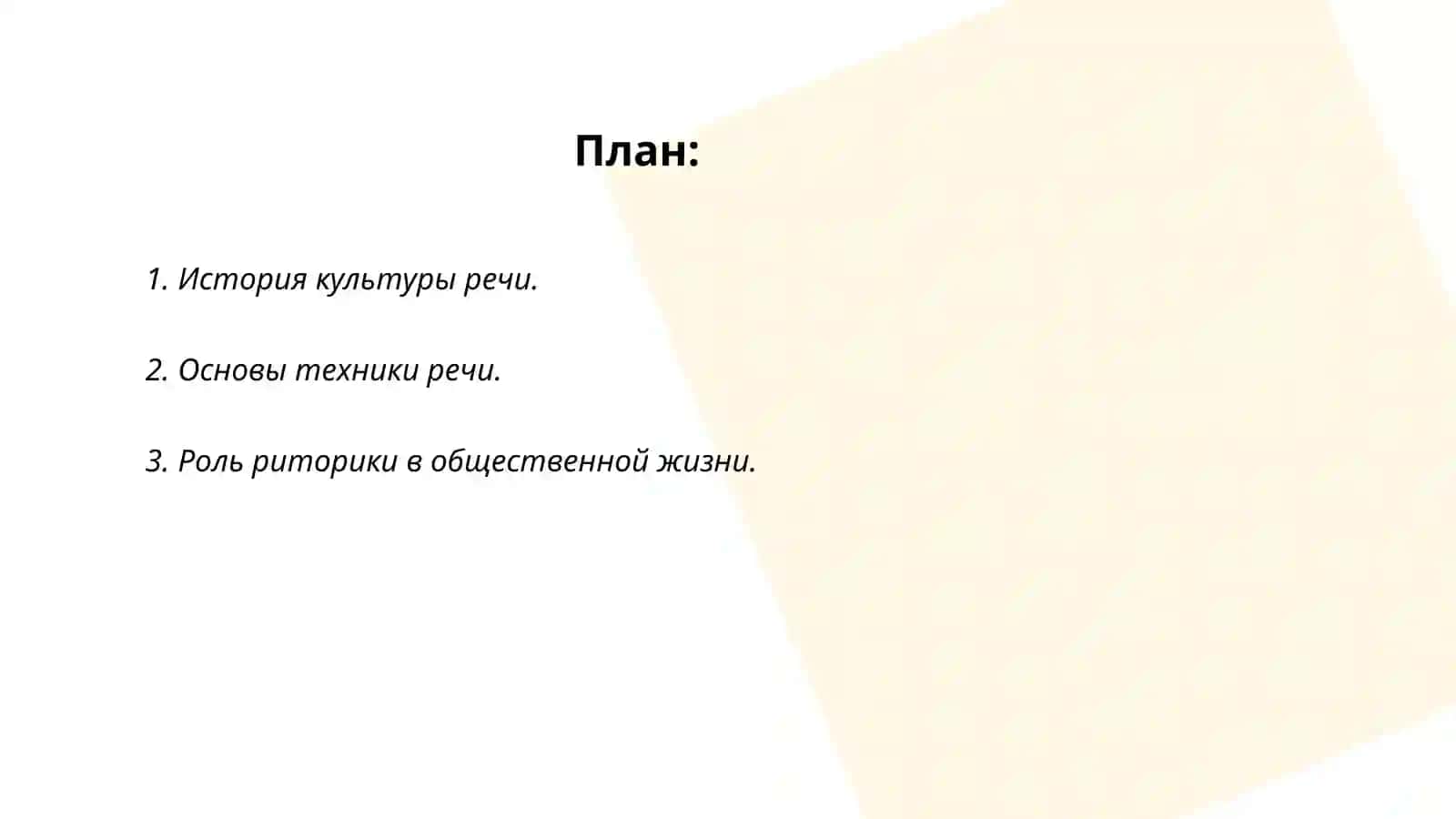 Культура речи и ораторское искусство 2