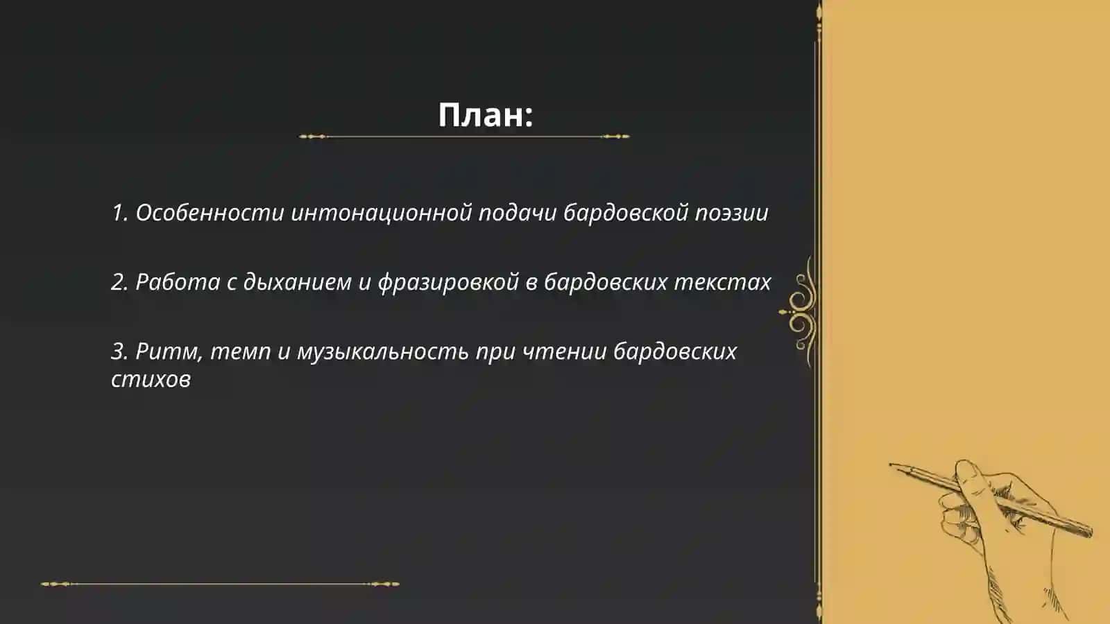 Выразительное чтение поэзии бардов 2