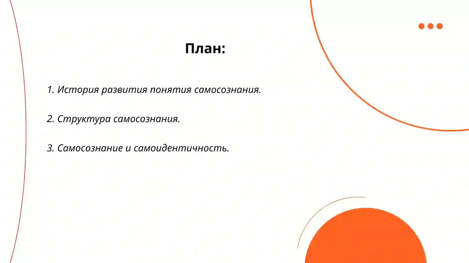 Самосознание человека как психологическая проблема 2