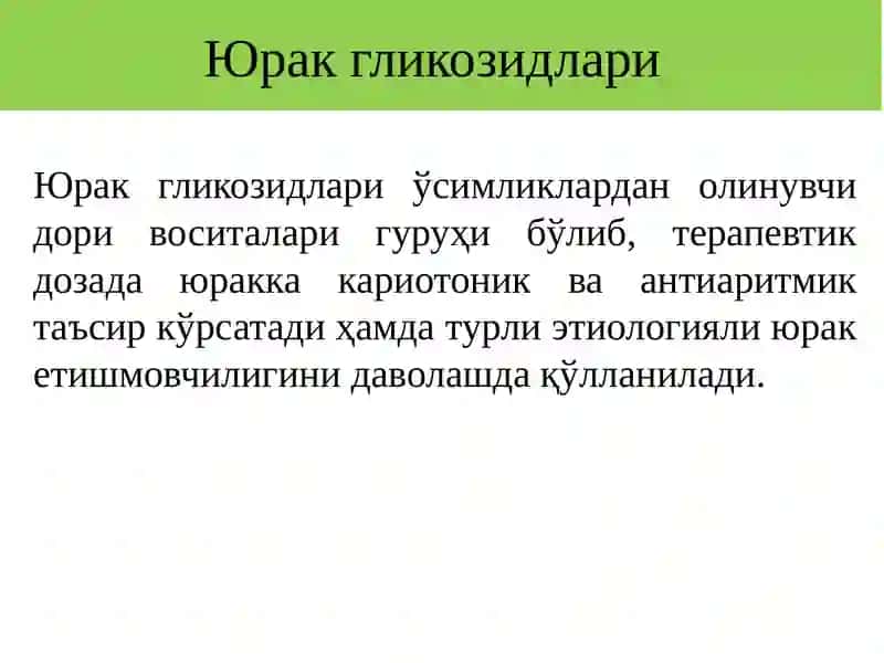 Юрак гликозидлари 2