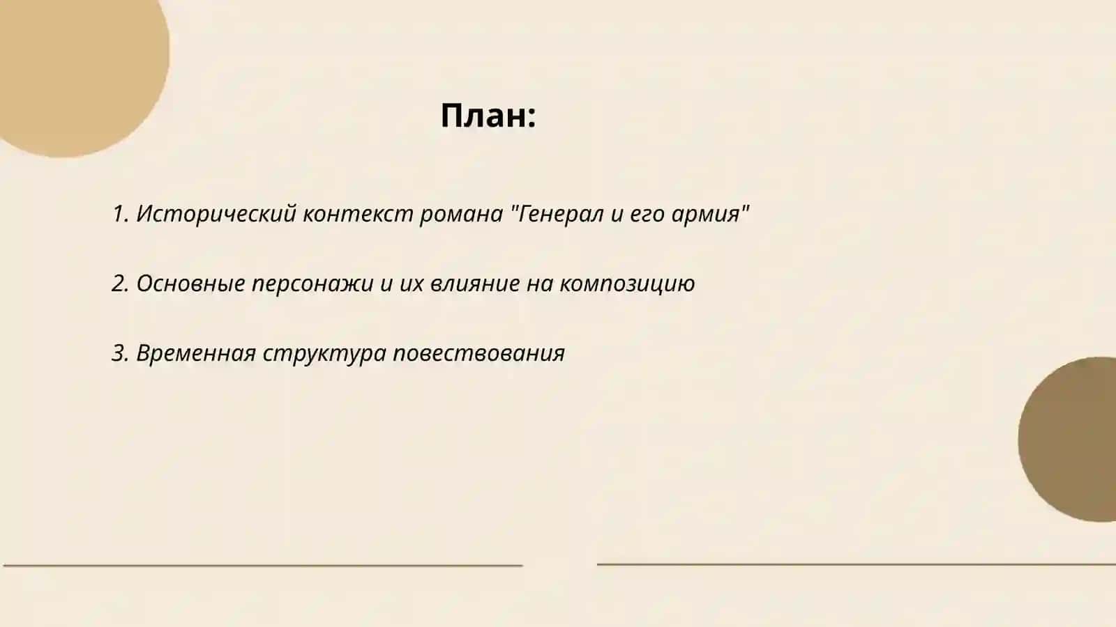 Генерал и его армия 2