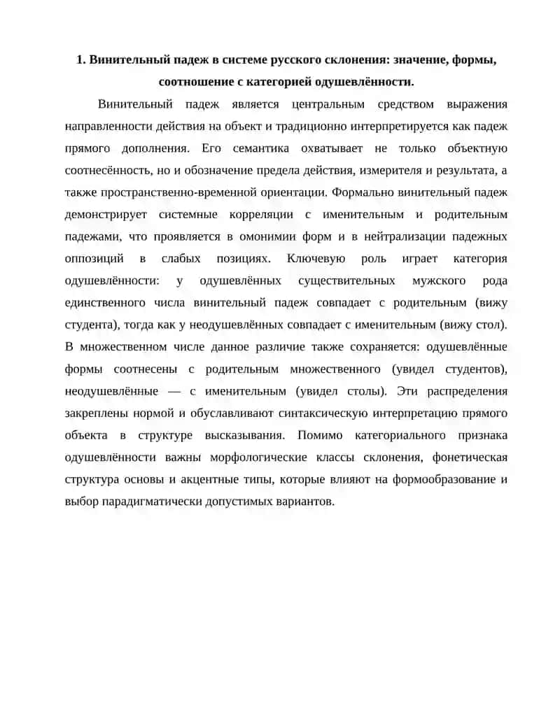 Винительный падеж 2
