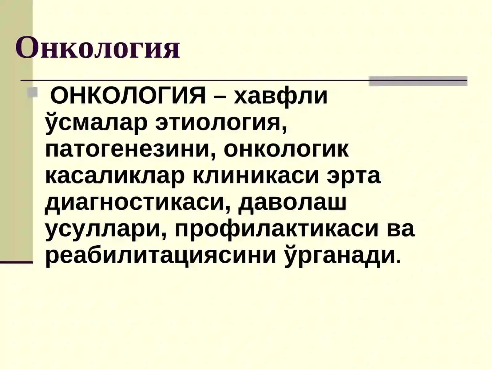 Онкология 2