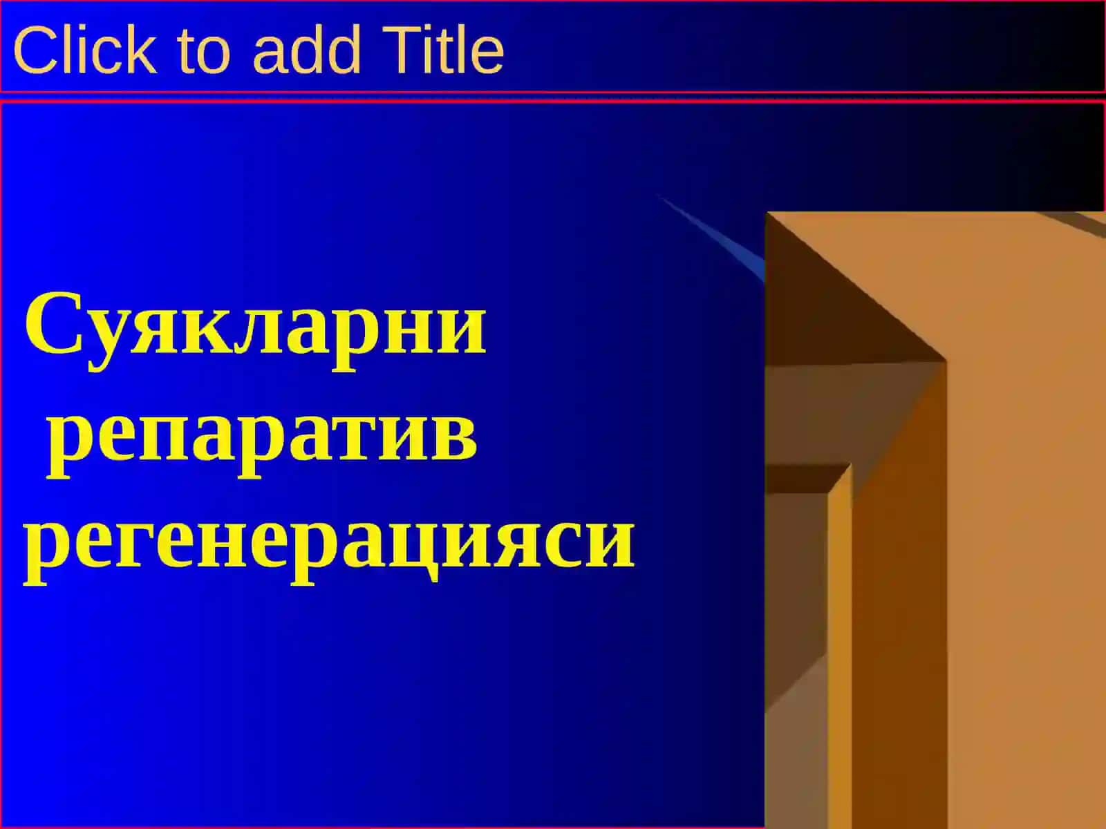 Суякларни репаративрегенерацияси 2