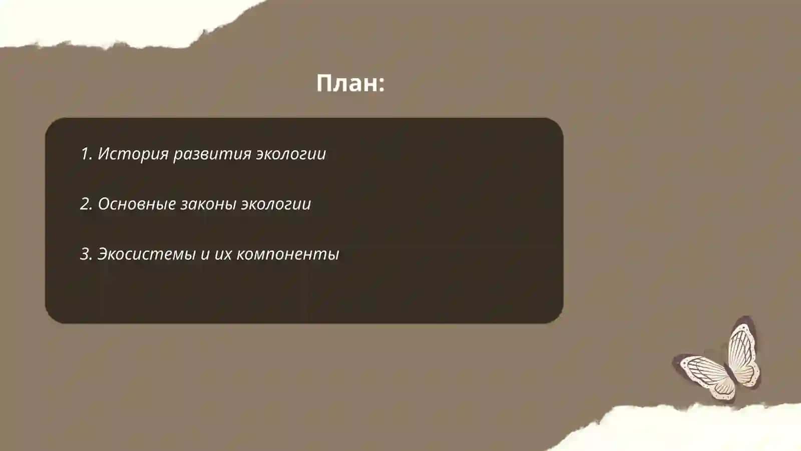 Понятие об экологии 2