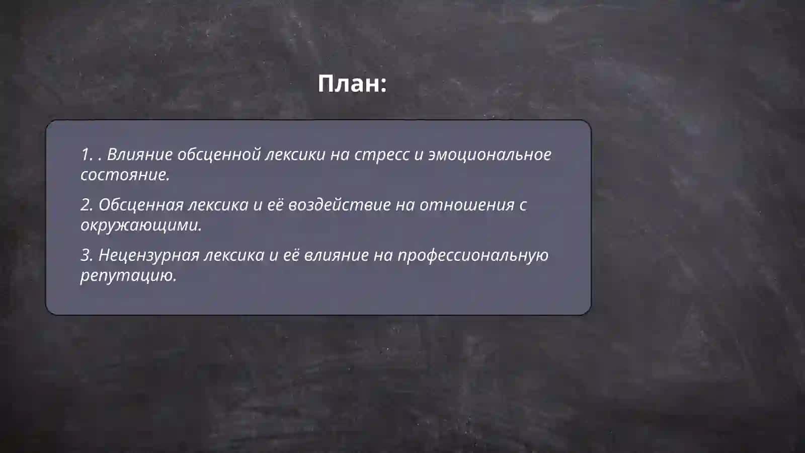 Использование обсценной лексики в разговорной речи 2