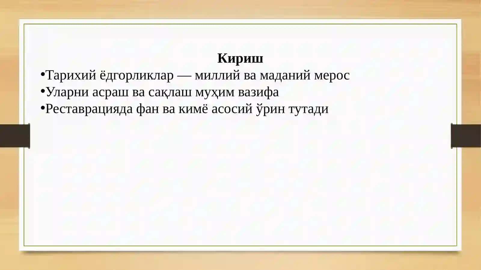 Фанвакимёнингёдгорликларреставрациясидагиаҳамияти 2