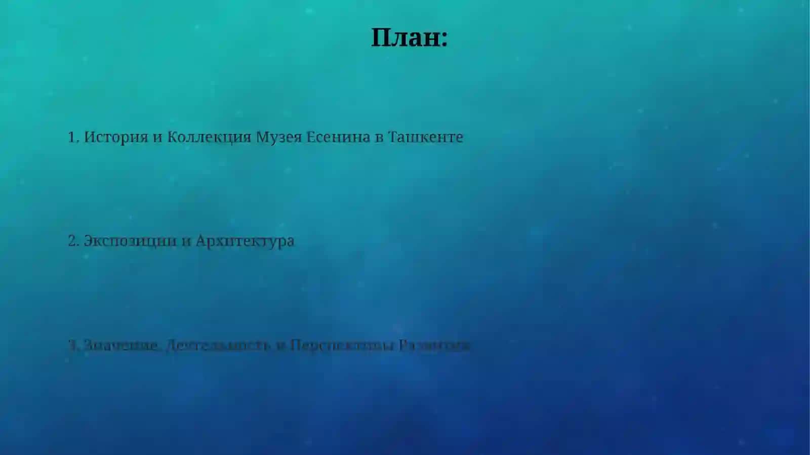Музей Есенина в Ташкенте 2