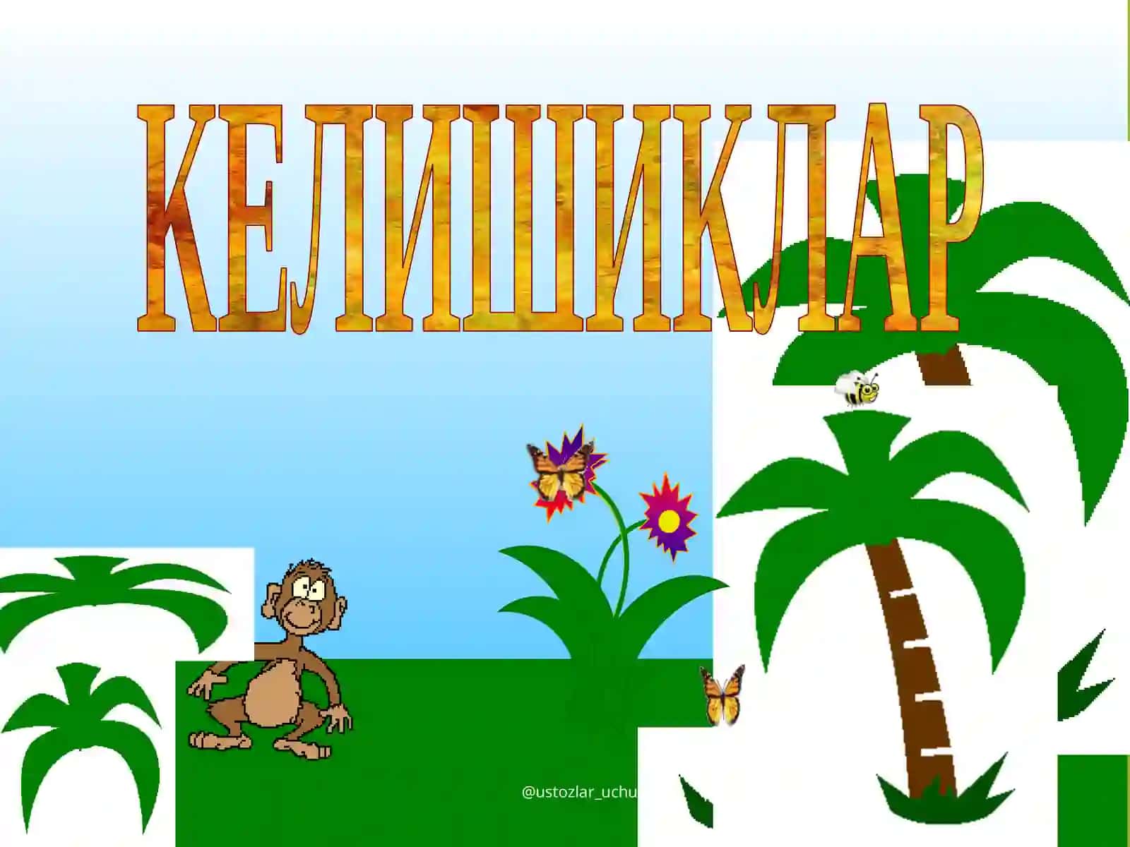 КЕЛИШИКЛАР 2