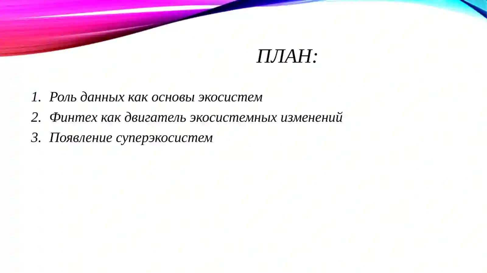 Роль экосистем в формировании новых моделей финансовых рынков 2