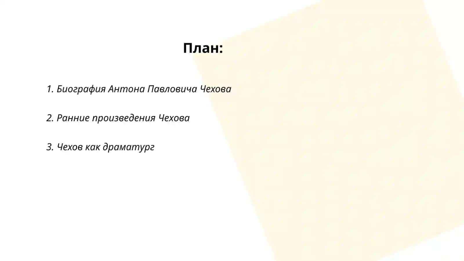 Антон Павлович Чеков 2