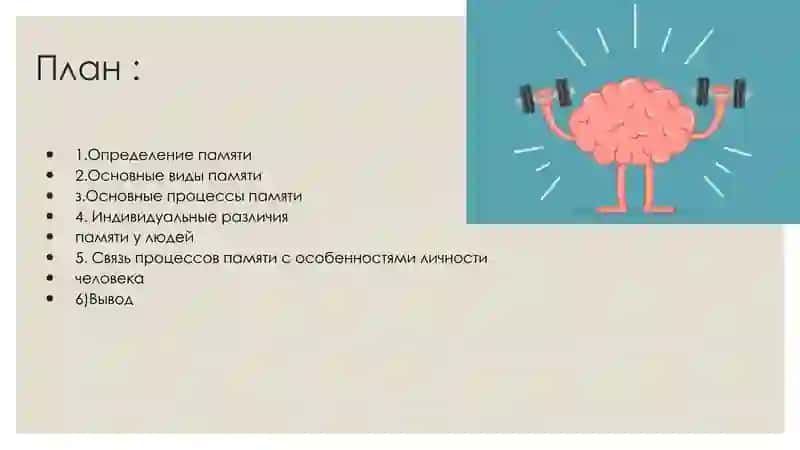 Индивидуальные особенности памяти 2