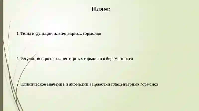Гормоны плаценты 2