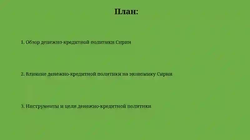 Анализ денежно-кредитной политики Сирии 2