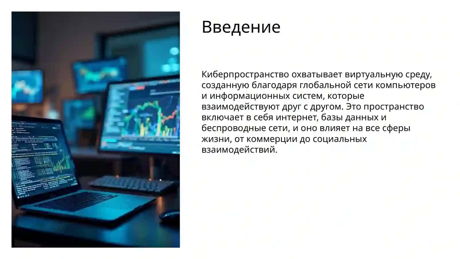 Киберпространство 2