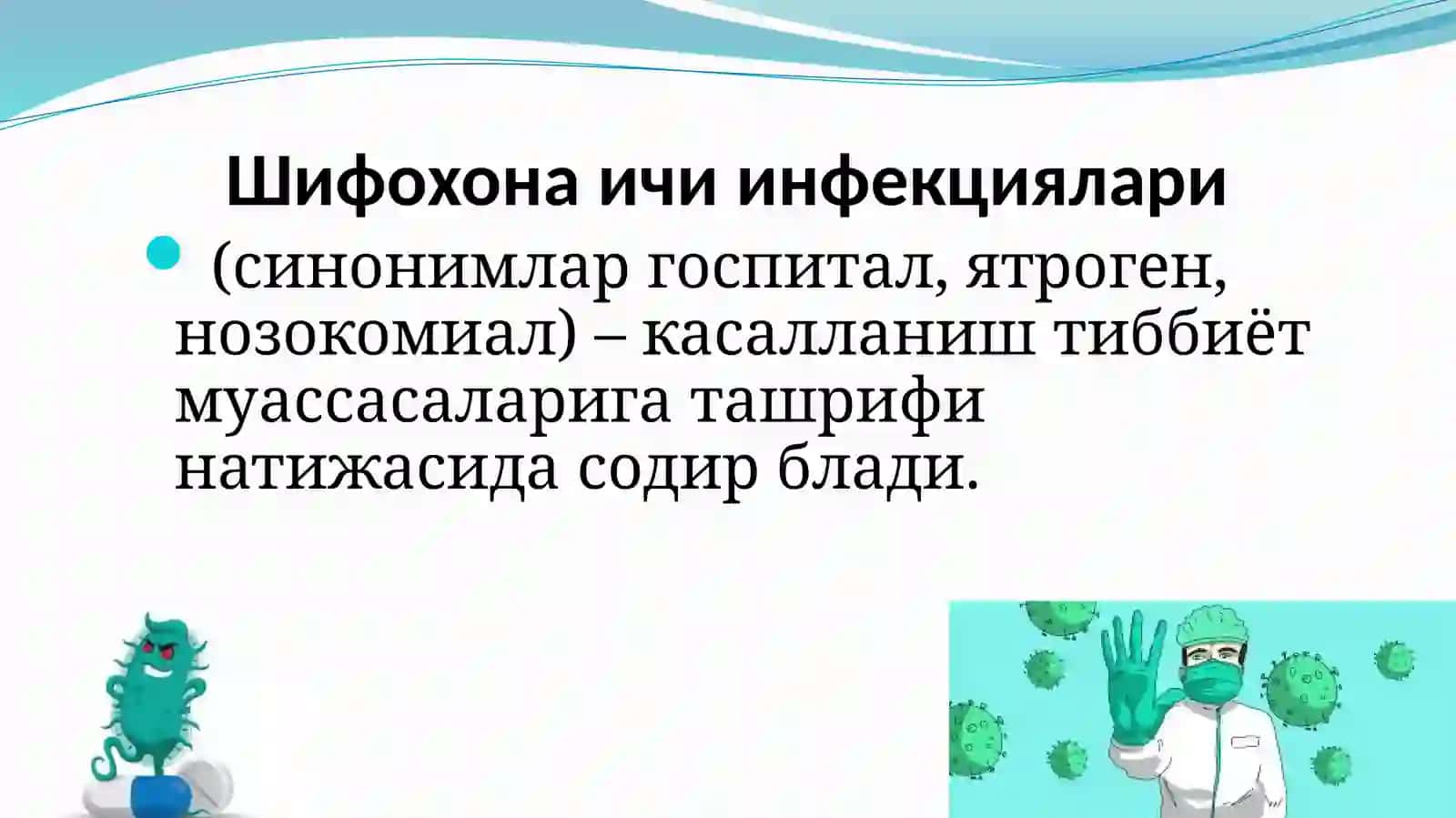 Шифохона ички инфекциялари 2