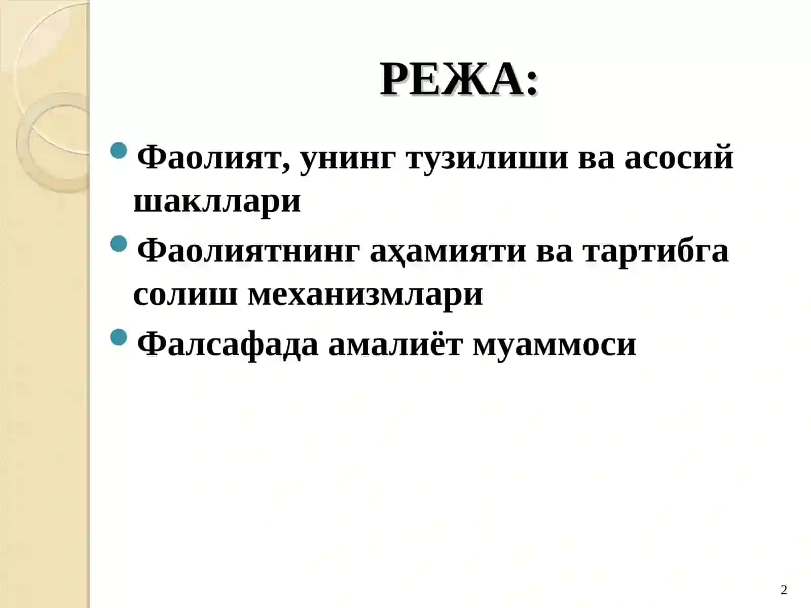 ФАОЛИЯТ ФАЛСАФАСИ (ПРАКСИОЛОГИЯ) 2