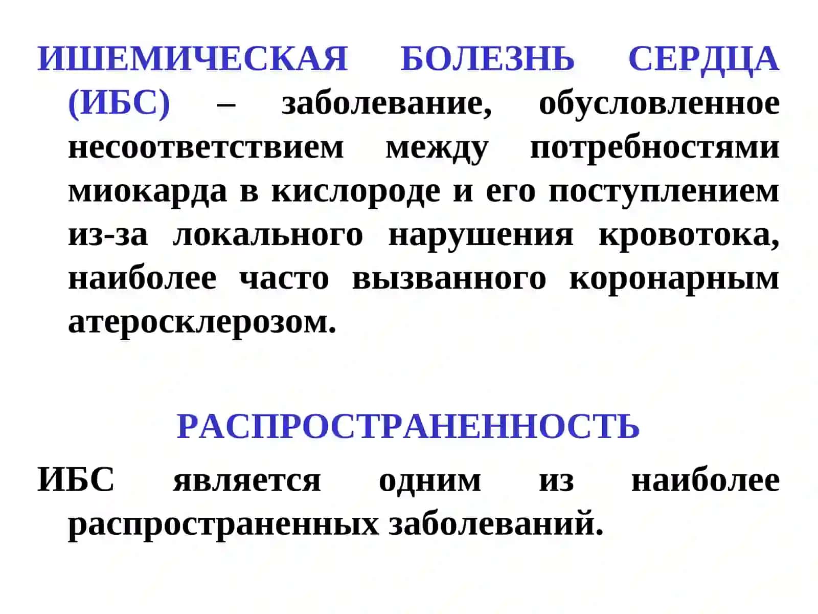 ИШЕМИЧЕСКАЯ БОЛЕЗНЬ СЕРДЦА 2