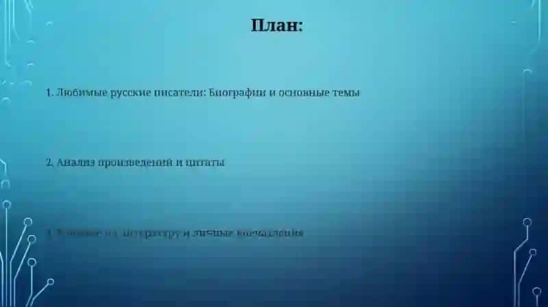 Мои любимые русские писатели 2
