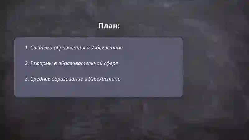 Образование в Узбекистане 2