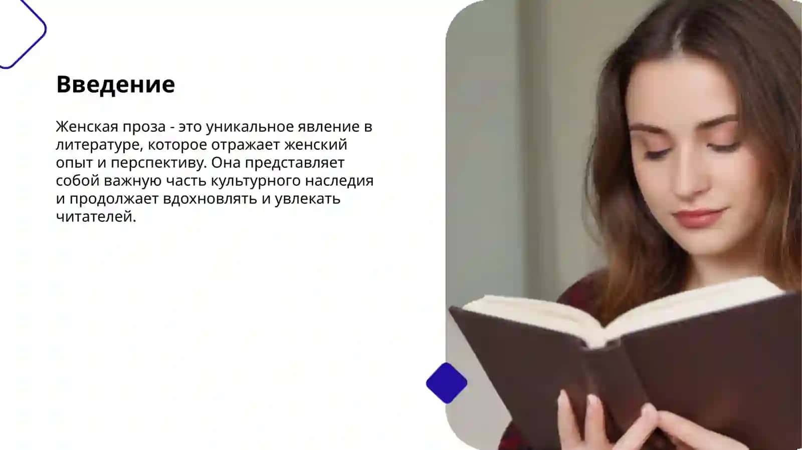 Феномен женской прозы 2