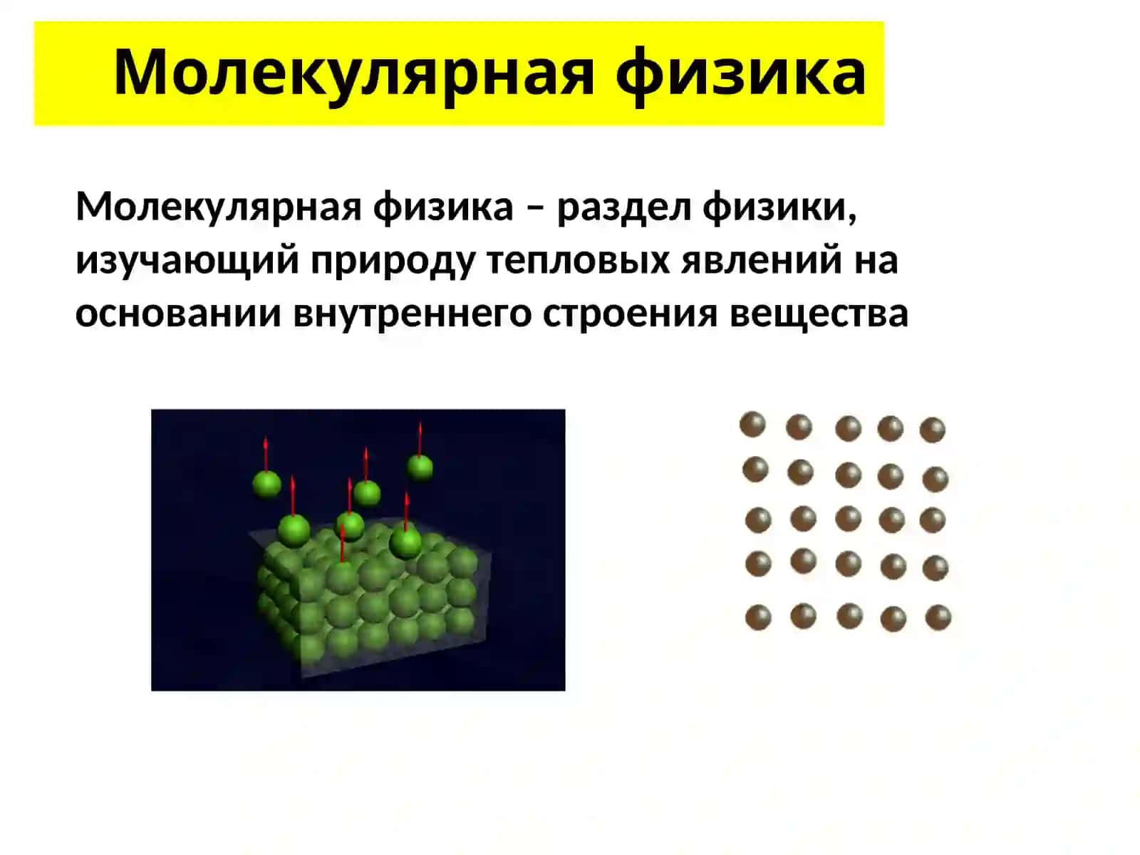Молекулярная физика 2