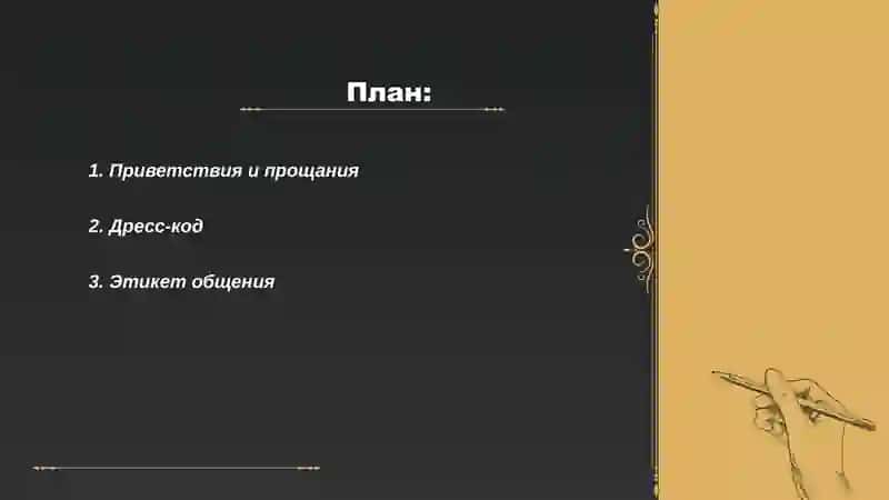 Приветствия и прощания 2