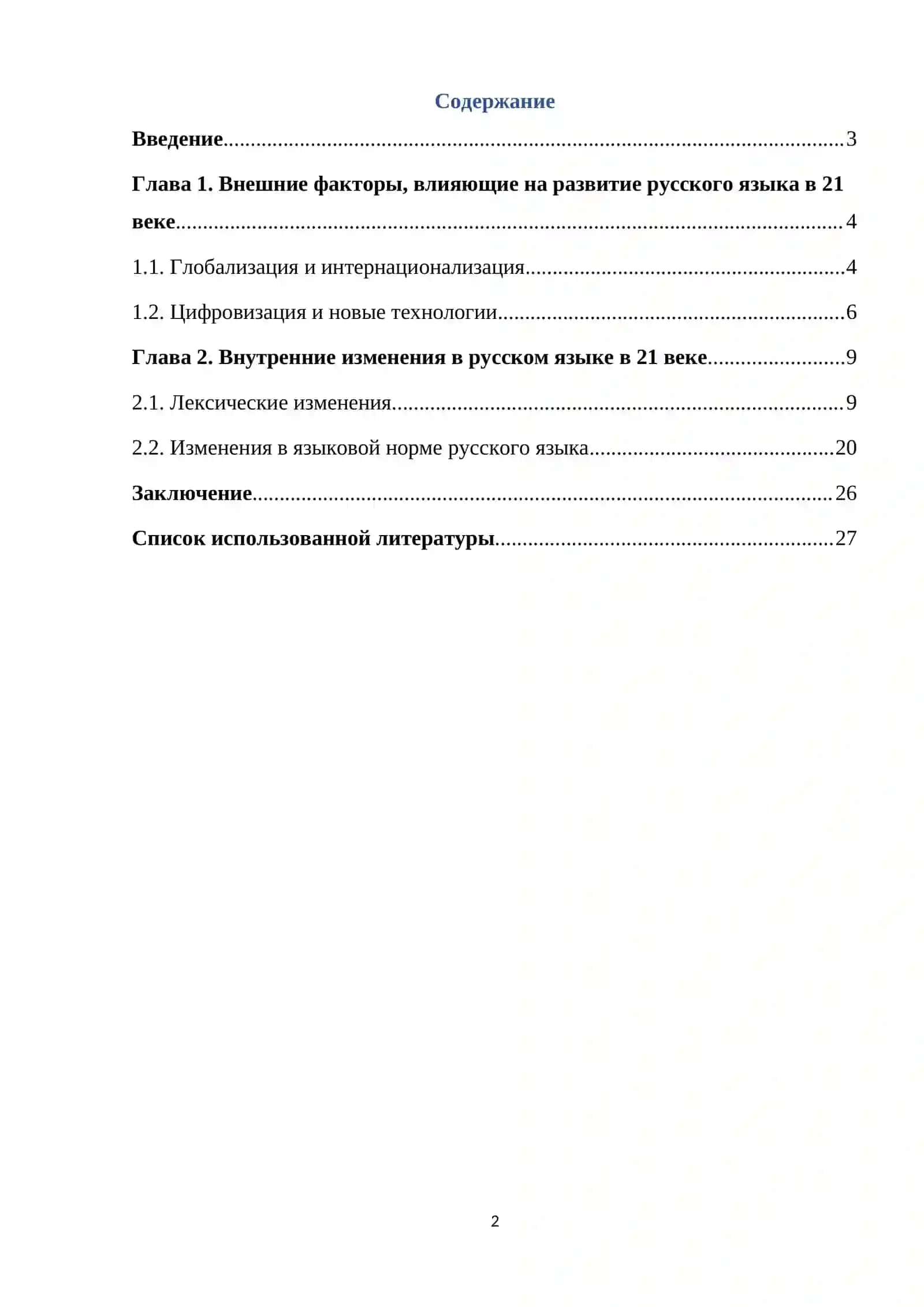 Развитие русского языка в 21 веке 2