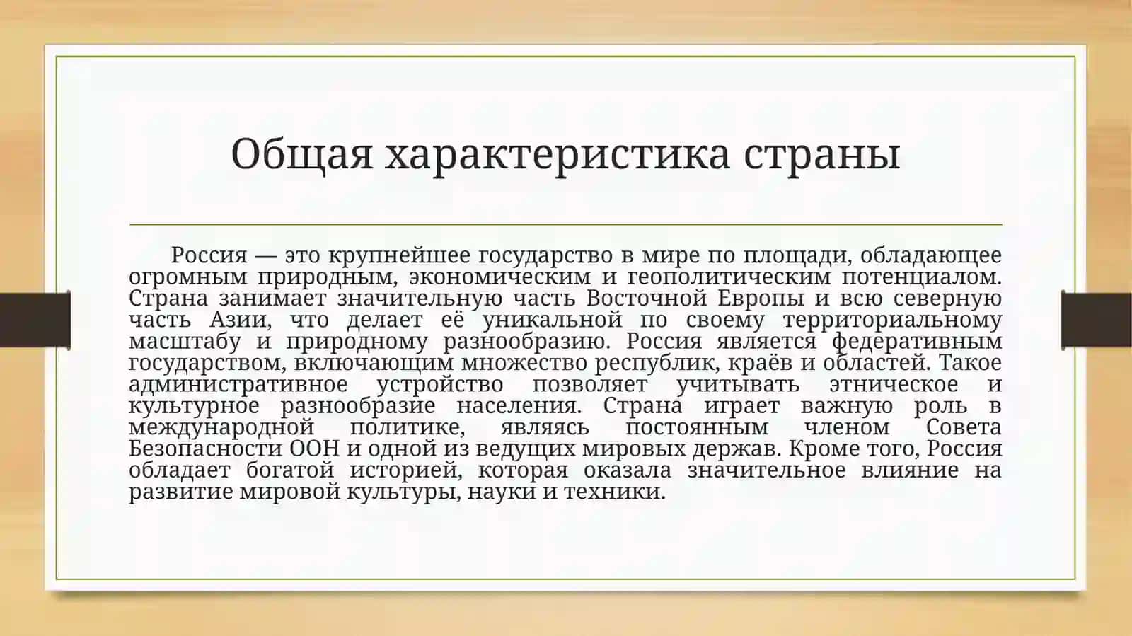 Российская Федерация 2