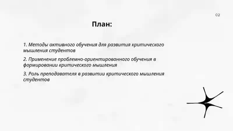 Формирование критического мышления у студентов 2