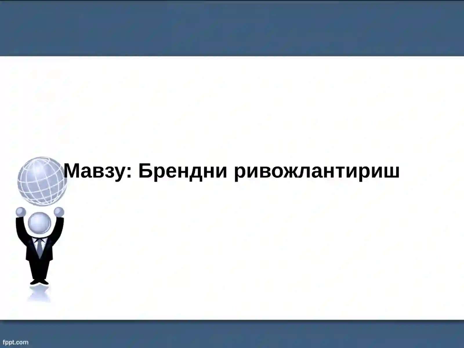 Брендни ривожлантириш 2