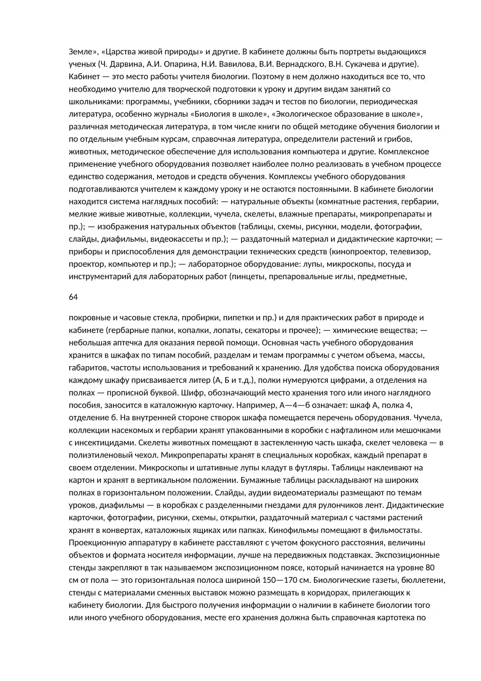 Материальная база преподавания биологии 2