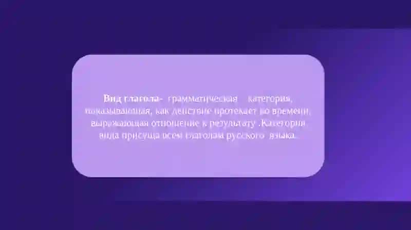 Виды и возвратность глагола 2