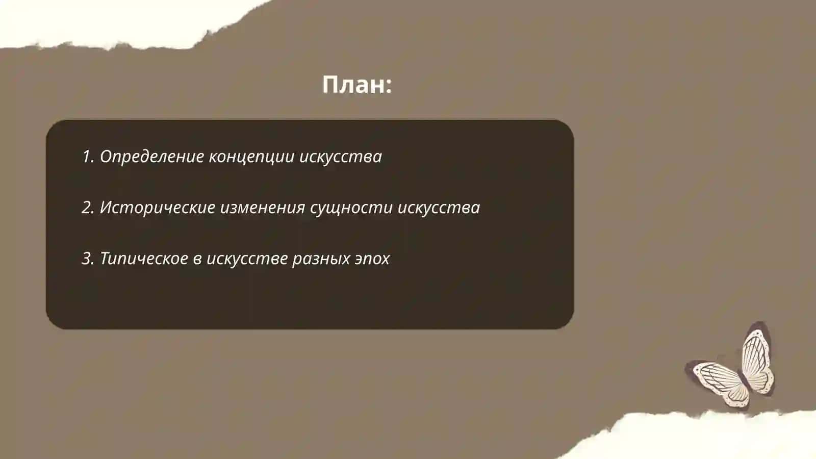 Концепции сущности искусства. Типическое и характерное в искусстве by Рамазанова Халима 2