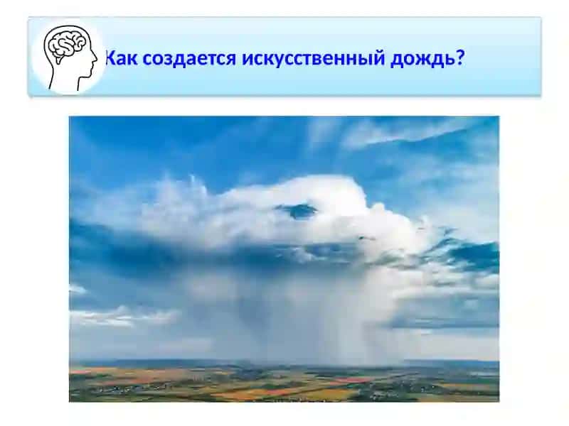 Создание искусственного дождя 2