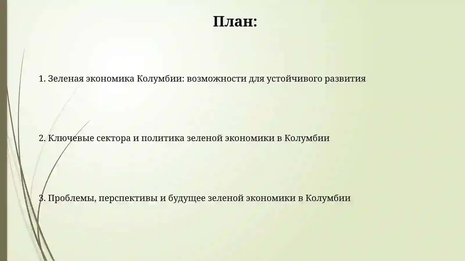 Зеленая экономика в Колумбии 2