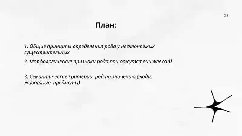 Род несклоняемых существительных 2