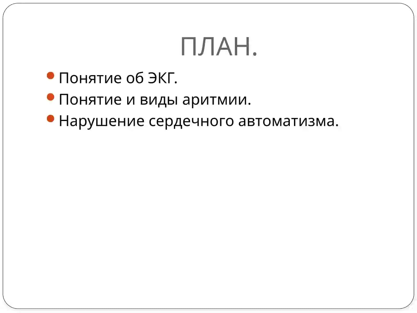 АРИТМИЯ. ПОНЯТИЕ ОБ ЭКГ. НАРУШЕНИЕ АВТОМАТИЗМА СЕРДЦА 2