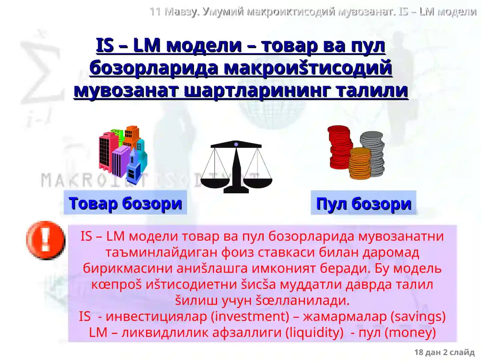 IS – LM модели ва унинг қўлланилиши 2