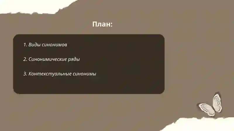 Синонимы 2