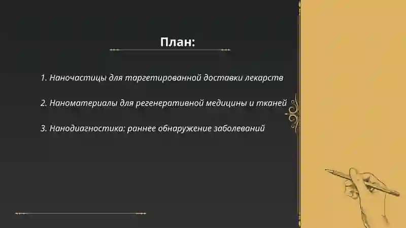 Нанотехнологии в медицине 2