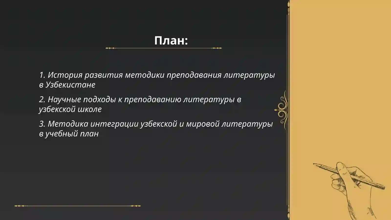 Методика преподавания литературы в Узбекистане 2
